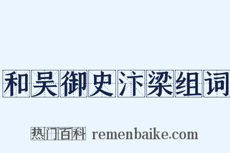 和吴御史汴梁组词是什么意思的图片